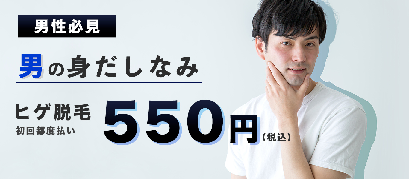 ヒゲ脱毛初回550円