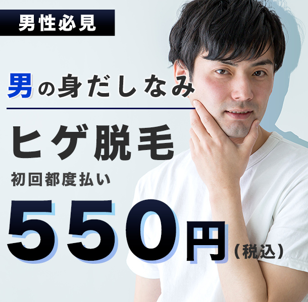 ヒゲ脱毛初回550円