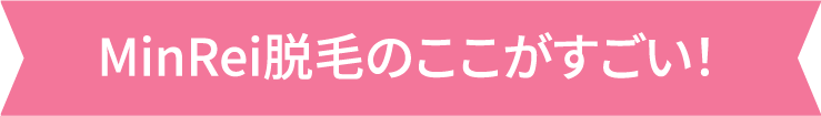 MinRei脱毛のここがすごい!