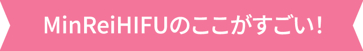 MinReiHIFUのここがすごい!